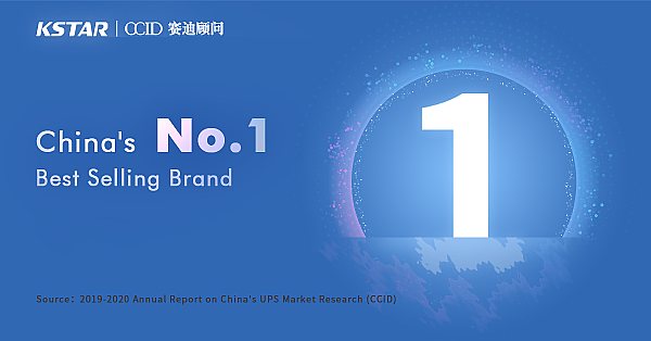 Kstar leads the ranking of China UPS market by sales volume